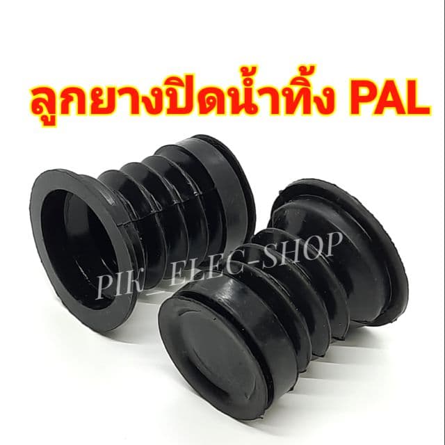 ลูกยางปิดน้ำทิ้งเครื่องซักผ้า Haier , SHARP ,  PAL TIGER , EVE , Astina (36 x 47 mm.) จุกยางน้ำทิ้งเครื่องซักผ้า จุกยาง