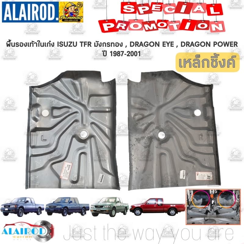 พื้นรองเท้าในเก๋ง พื้นในเก๋ง สั้น ISUZU TFR มังกรทอง ,DRAGON EYE,DRAGON POWER ปี 1987-2001 ดราก้อน อาย ดราก้อน เพาเวอร์
