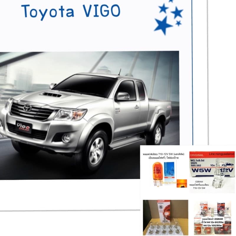 หลอดไฟ TOYOTA VIGO หรี่ ไฟหน้า ส่องป้าย ไฟตัดหมอก ไฟท้าย T10 T20 H4 HB4 โตโยต้า วีโก้