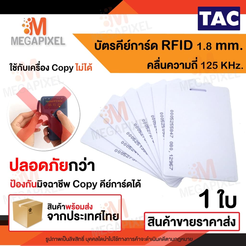 TAC บัตรคีย์การ์ด Proximily Card RFID ความบาง 0.8 mm. คลื่นความถี่ 125KHz. จำนวน 50 ใบ
