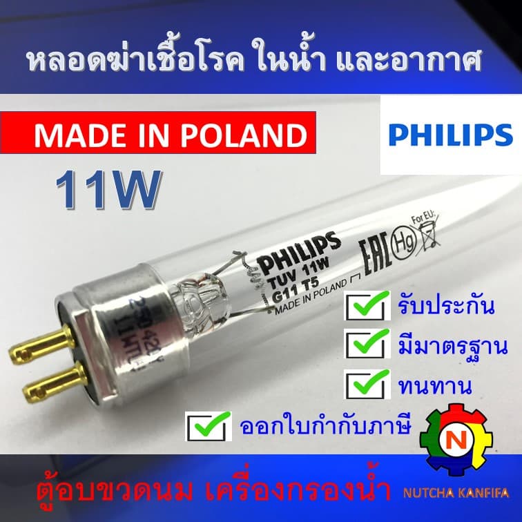 PHILIPS UV (C) หลอดยูวี ฆ่าเชื้อโรค TUV 11W T5 แบบ 4 ขั้ว <Poland> (เฉพาะหลอด) สำหรับตู้ฆ่าเชื้อ กระบอกยูวี **ระบบปิด