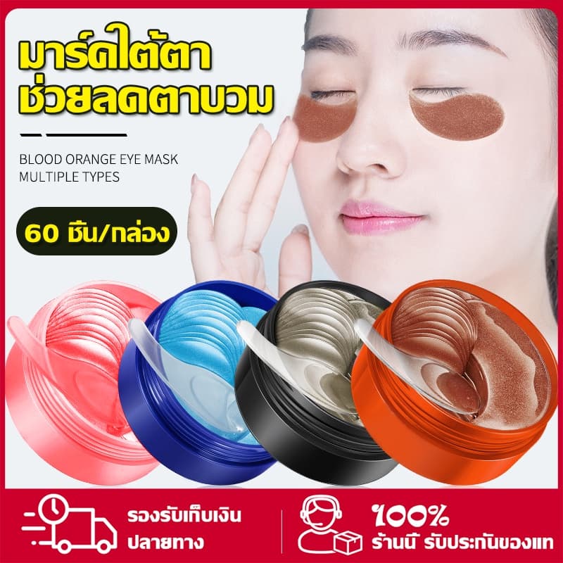eye mask มาส์กใต้ตา บํารุงใต้ตาคล้ํา บํารุงใต้ตา มาส์กหน้า บํารุงรอบดวงตา มาร์คใต้ตาบํารุงรอบดวงตา ช่วยลดตาบวม