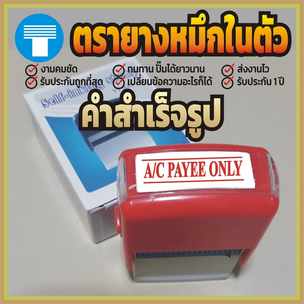 ตรายาง ตรายางหมึกในตัว ตรายางหมึกในตัวสำเร็จรูป  ตรายางคำเฉพาะ ตรายางสำเร็จรูป หมึกในตัว A/C PAYEE ONLY
