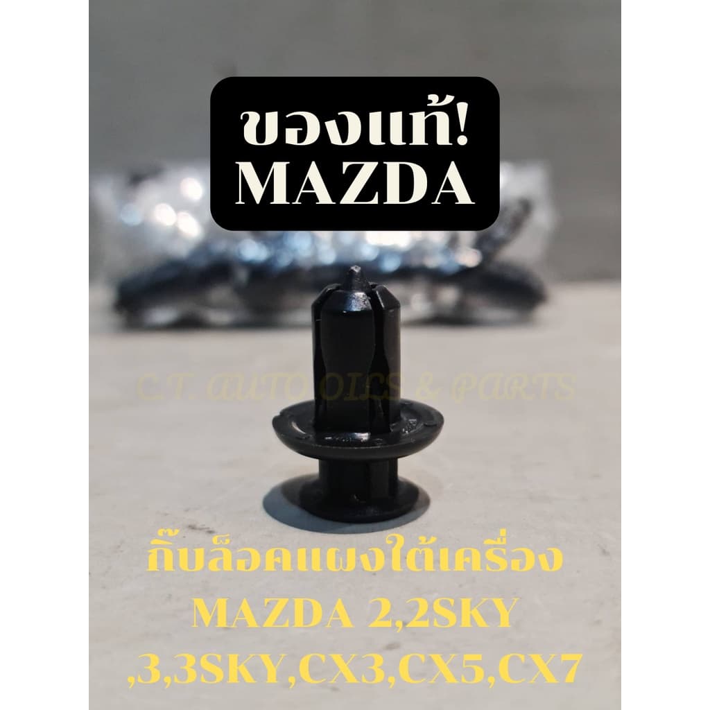 กิ๊บล็อคพลาสติกใต้เครื่อง MAZDA 2,2 SKYACTIVE,3,3 SKYACTIVE,CX3,CX5,CX7,BT50 PRO **ของแท้ MAZDA **