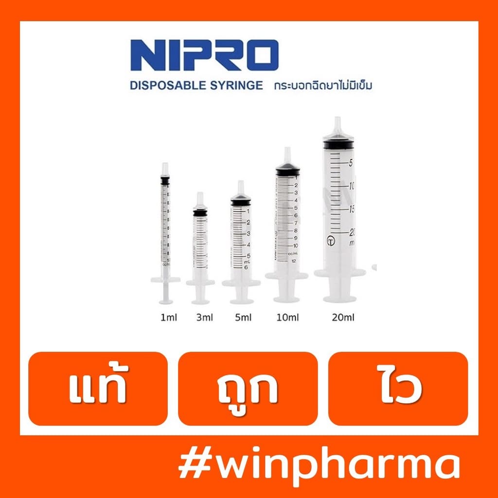 Syring Nipro กระบอกฉีดยา (สามารถใช้ล้างจมูกได้) แบ่งขาย ไซริ้งฉีดยา กระบอกฉีดยา 1-50 ml (ชิ้น)