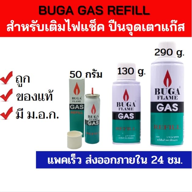 พร้อมส่งด่วน🔥💥แถมฟรี!หัวต่อ 5 ไซด์ แก๊สกระป๋อง BUGA GAS REFILL ขนาด130 กรัม ใช้สำหรับเติมไฟแช็ค refill เติมไฟแช็ค  บูก้า