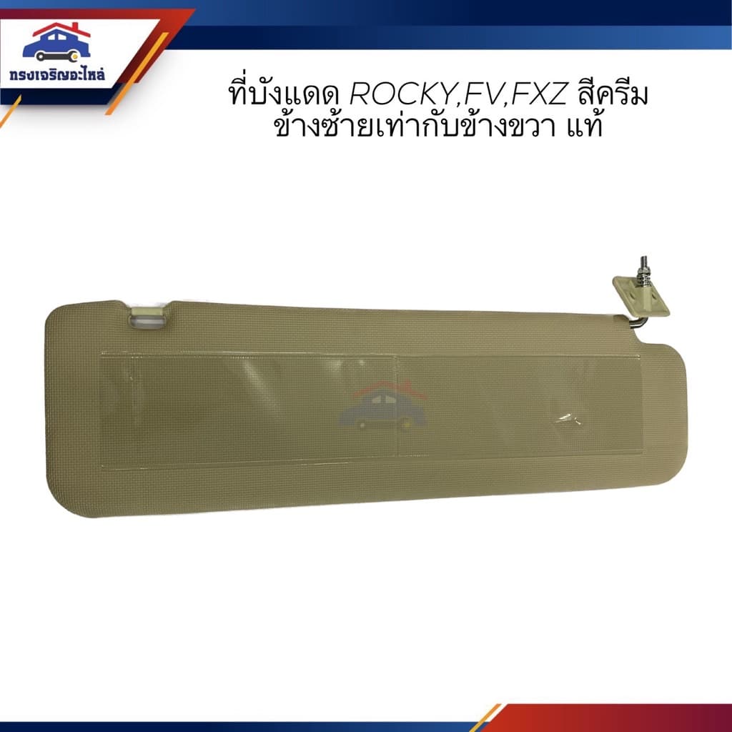 (แท้💯%) ที่บังแดด ISUZU Rocky 210,FV,FXZ สีครีม