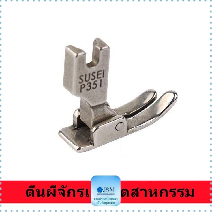 ตีนผีจักรอุตสาหกรรม ตีนผี รุ่น P351 จักรเย็บผ้า  *ราคาต่อชิ้น*