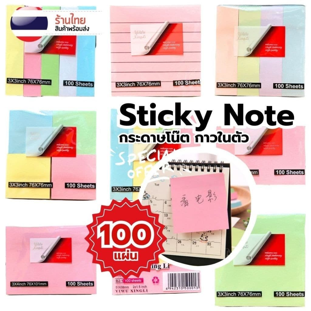 กระดาษโน๊ต กาวในตัว XINGLI 100แผ่น S0284 หลากหลายแบบ โทนสีสวย คละสี Sticky Note