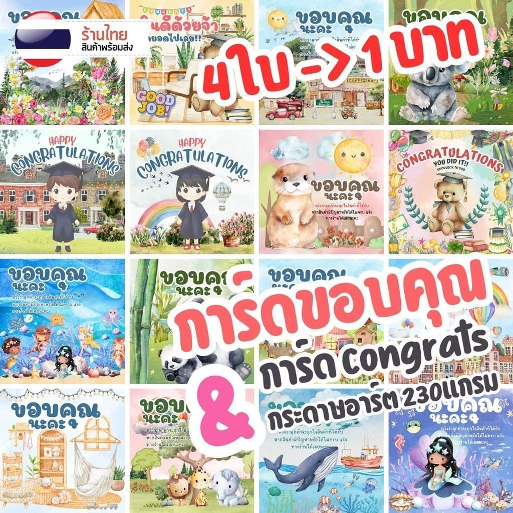 4ใบ/1฿ [แผ่นละ 0.25฿] การ์ดขอบคุณลูกค้า ขนาด 5x5ซม. S0251 การ์ดปัจฉิม 230แกรม จีบลูกค้า Congrats Thank you Card