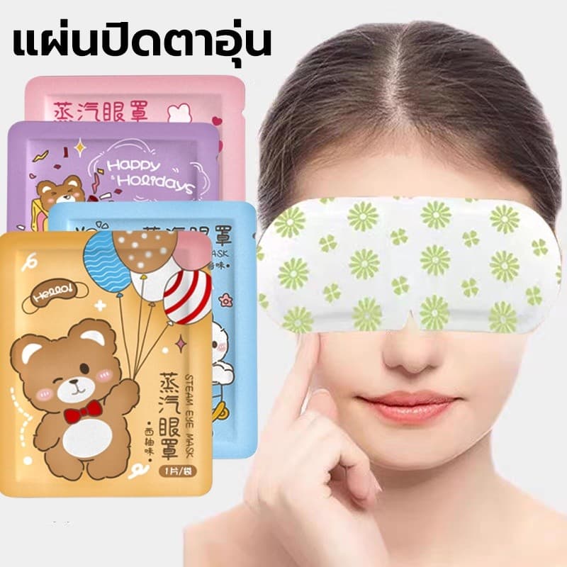 แผ่นประคบตา มาส์กตาไอน้ำ มาร์คตาอุ่น สปาตา แผ่นประคบตาอุ่น ที่ปิดตาไอน้ำ steam eye mask ผ้าปิดตา สปาตาอุ่น แก้ปวดตา