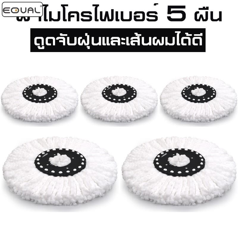 EQUAL ผ้าม็อบถูพื้น Cloth ผ้าไมโครไฟเบอร์ ผ้าไม้ม็อบ ผ้าม๊อบไม้ถูพื้น เลือกจำนวนผ้าก่อนสั่งซื้อ