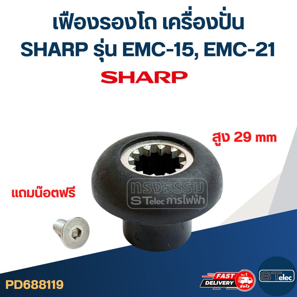 (1ชิ้น)อะไหล่เครื่องปั่น เฟืองมอเตอร์เครื่องปั่น SHARP EMC-15 ,JTL ,OTTO , Nanotech และรุ่นอื่นๆ แบบยึดน็อตด้านบน(1ชิ้น)