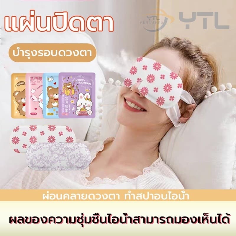 แผ่นประคบตา มาส์กตาไอน้ำ มาร์คตาอุ่น สปาตา แผ่นประคบตาอุ่น ที่ปิดตาไอน้ำ steam eye mask ผ้าปิดตา สปาตาอุ่น แก้ปวดตา