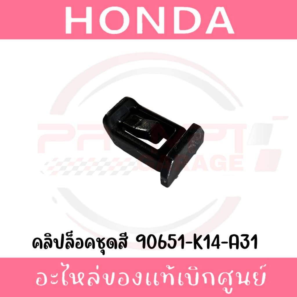 กิ๊ฟล็อคชุดสี HONDA รหัส 90651-K14-A31 ของแท้ศูนย์