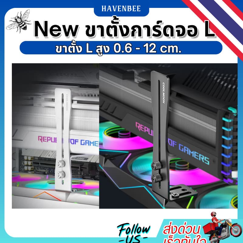 ขาค้ำ เสาค้ำ ขายึดการ์ดจอรุ่นใหม่ F1 Knight (ปรับความสูงได้ 0.6–12.5 ซม.) Coolmoon