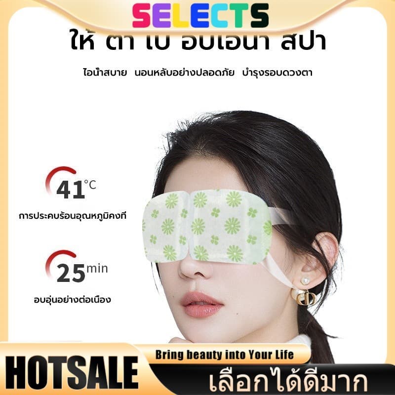 SELECTS 【ร้อนด้วยตนเอง】มาส์กตาไอน้ำ 🌸 บรรเทาความเมื่อยล้าดวงตา ลดขอบตาดำ-ถุงใต้ตา Steam Eye Mask บำรุงรอบดวงตา