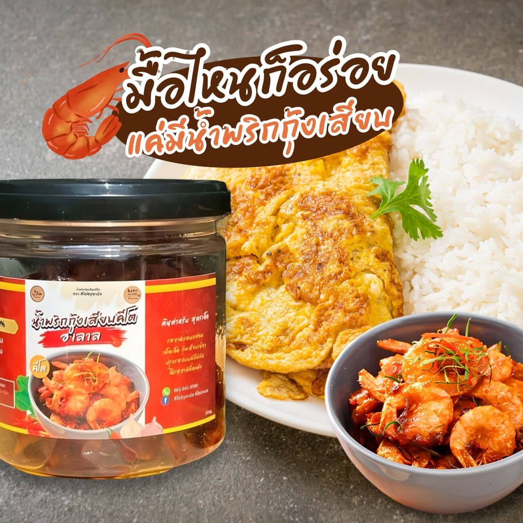 น้ำพริกกุ้งเสียบ ฮาลาล  (คีโต) ปริมาน 120g.