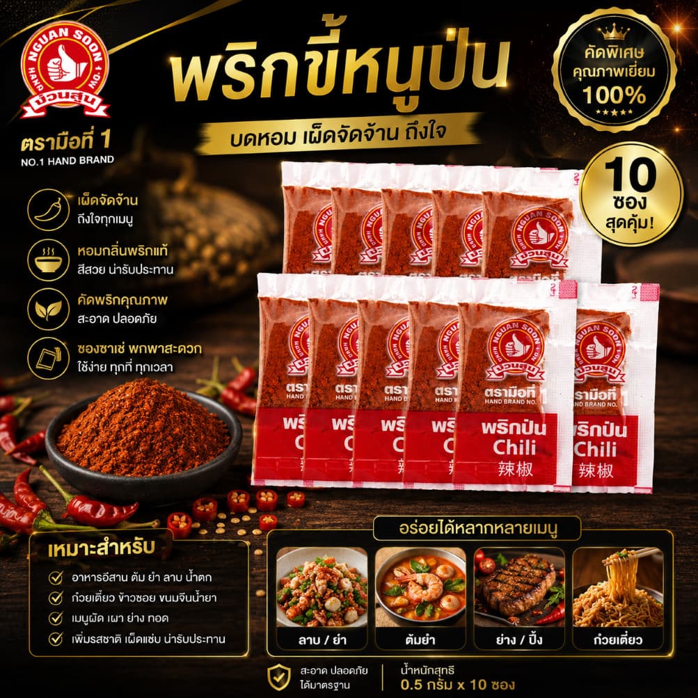 ง่วนสูน พริกขี้หนูป่น (ซองซาเช่) 0.5 g x10 ซอง Ground Chili Sachet