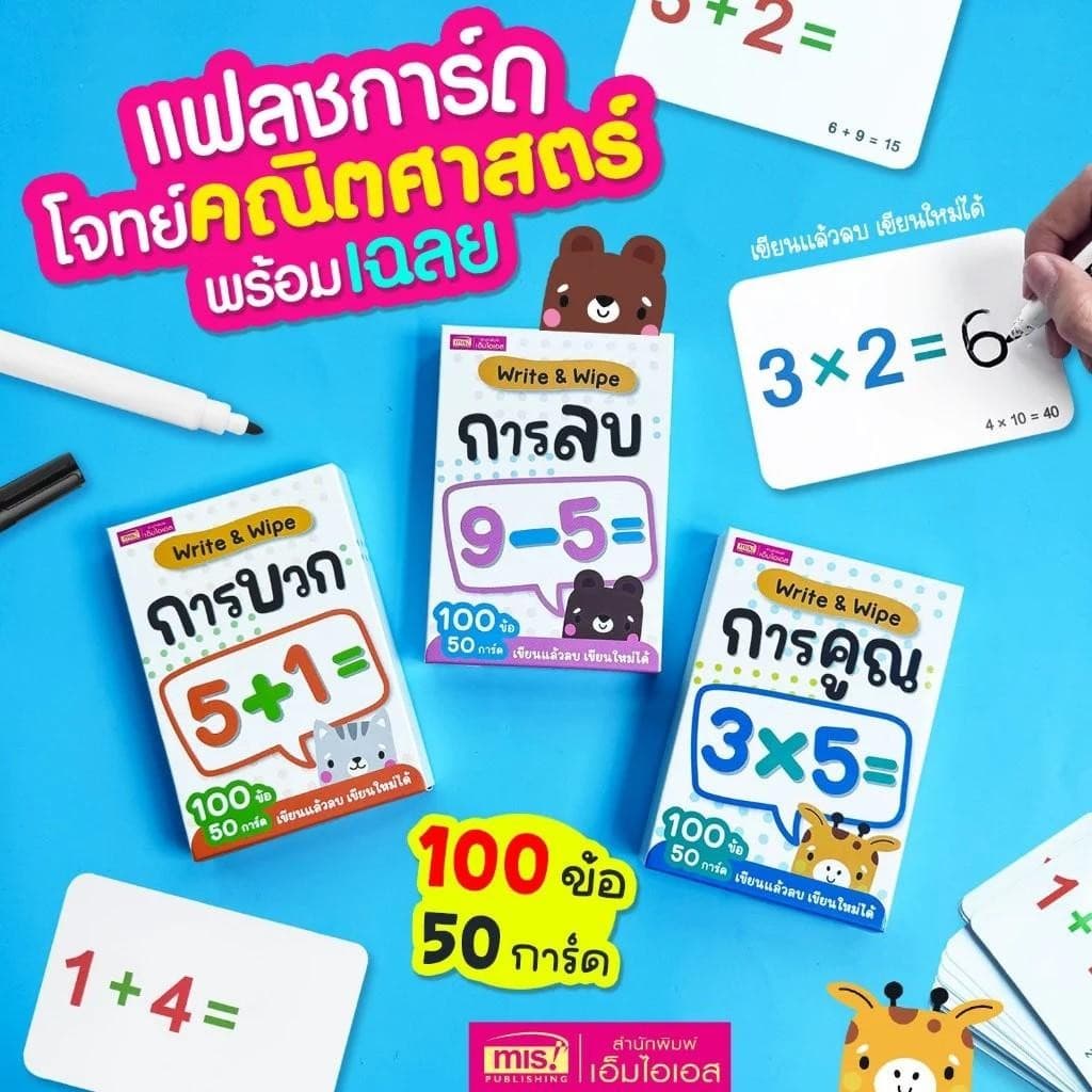 แฟลชการ์ดโจทย์คณิตศาสตร์พร้อมเฉลย Write & Wipe การบวก การลบ การคูณ การหาร และฝึกบอกเวล