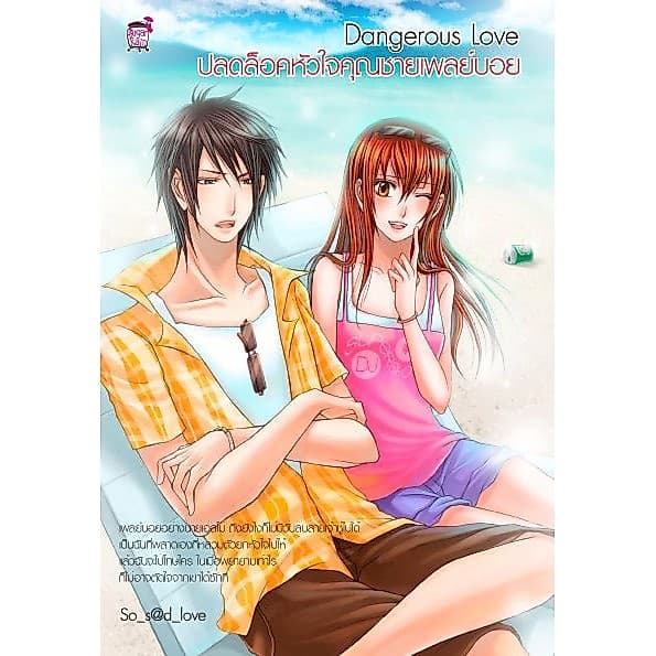 นิยายชูการ์เรน Love must fight! รักว้าวุ่นลุ้นหัวใจนายสุดฮอต โดย Fuchsia