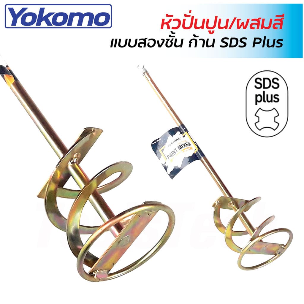 YOKOMO เหล็กกวนสี เหล็กผสมสี เหล็กปั่นปูน  ปลายตรง มี 2 ชนิด ให้เลือก สำหรับสว่านทั่วไป​ และ หัว​ SDS ใช้กับสว่านโรตารี่