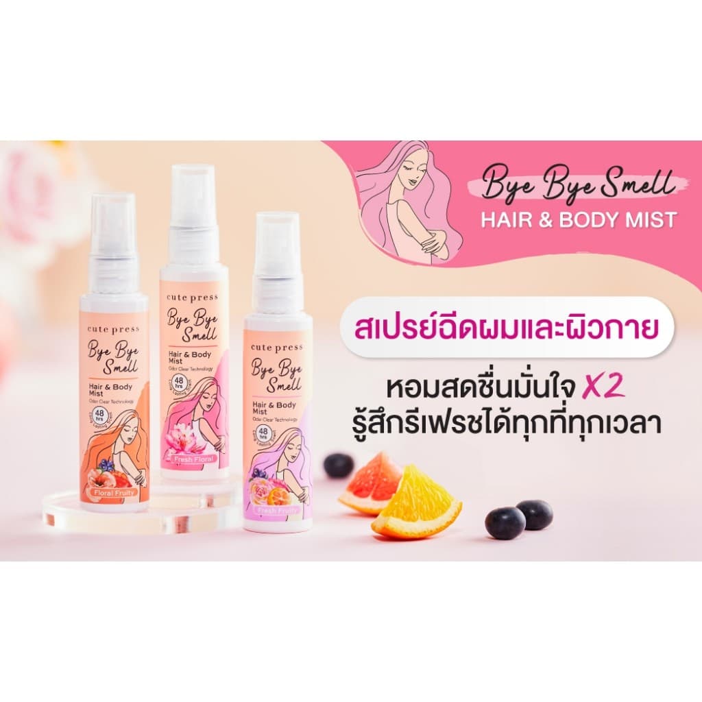 CUTE PRESS BYE BYE SMELL LINEN MIST - FRESH FRUITY 240 ml สเปรย์ฉีดผ้าหอม ล็อกกลิ่นหอมติดทนนาน 48 ชั่วโมง