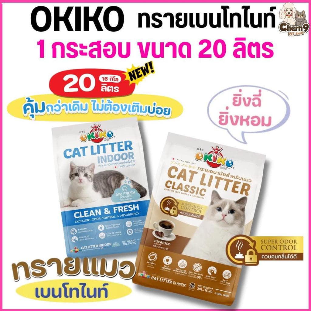 (🔥ส่งด่วน ค่าส่งถูก) Okiko Indoor Catnip ทรายแมวเต้าหู้เกล็ดแคทนิป กลิ่นชาเขียว หอมผ่อนคลาย ขนาด 20 ลิตร