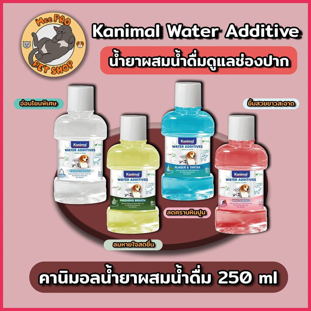 Kanimal Water Additives น้ำยาบ้วนปากสำหรับสุนัขและแมว 250 ml. ลมหายใจสดชื่น ลดคราบพลัคต่างๆ อ่อนโยน