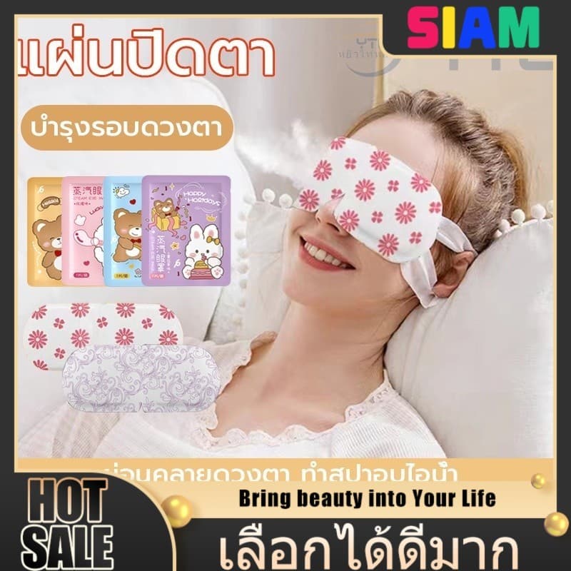 SIAM Steam Eye Mask แบบใช้ครั้งเดียว – ลดถุงใต้ตา บรรเทาอาการปวดตาและปวดหัว ช่วยผ่อนคลายดวงตาเมื่อยล้า
