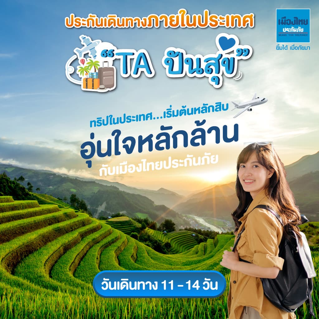 [E-voucher] เมืองไทยประกันภัย ประกันเดินทางต่างประเทศ (โซน Worldwide) เมืองไทย Happy Trip