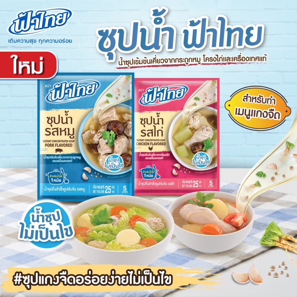 (ยกลัง) ฟ้าไทย น้ำก๋วยเตี๋ยว/ ฟ้าไทย ฮอทพอท น้ำซุปกึ่งสำเร็จรูปเข้มข้น FaThai Instant Noodles Soup