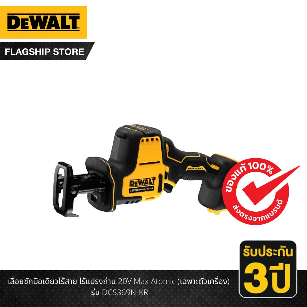 DeWALT เลื่อยชักไร้สาย 18V. 20V. MAX รุ่น DCS369N-KR (ฺฺBruhless Motor) เครื่องเปล่า!!รับประกันศูนย์ 3ปี**สินค้าแท้**