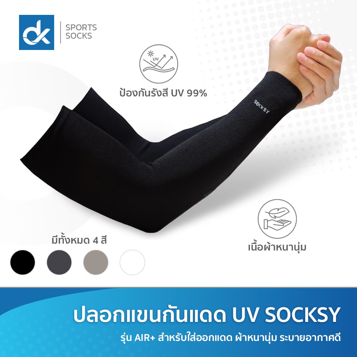 ปลอกแขนกันแดด UV ติดแอร์ SOCKSY รุ่น AIR+ ผ้าละเอียด นุ่มเย็นสบาย ป้องกันแสง UV 99% free size ใส่ได้ทั้งชายหญิง พร้อมส่ง