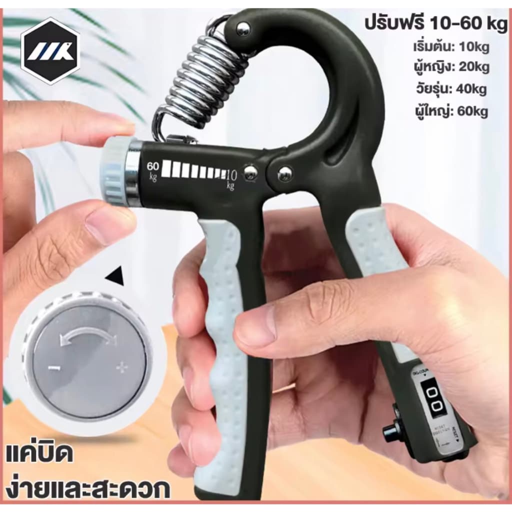 MK ที่บีบมือ บริหารข้อมือ กล้ามเนื้อมือ อุปกรณ์ฟื้นฟูมือ ที่บีบมือแบบปรับได้​ 10-60​ kg.