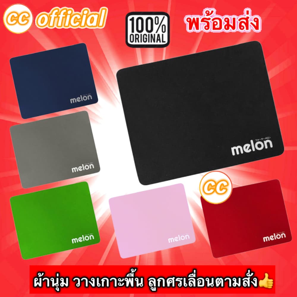 แผ่นรองเม้าส์ Mouse PAD (แบบผ้า) MELON MP-024 ขนาด 18 x 22 x 1 cm.