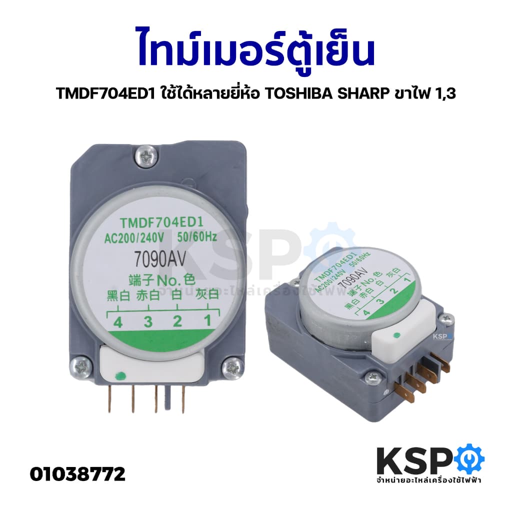 ไทม์เมอร์ตู้เย็น TMDF704ED ใช้ได้หลายยี่ห้อ TOSHIBA SHARP ขาไฟ 1,3 อะไหล่ตู้เย็น
