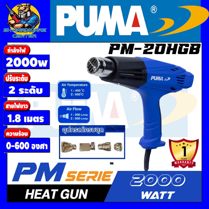 Puma เครื่องเป่าลมร้อน รุ่น PM-20HG (แถมฟรี หัวบังคับทิสทางลม 4 ชิ้น) 2000 วัตต์ 220V รุ่นงานหนัก เป่าลม รับประกัน 1ปี