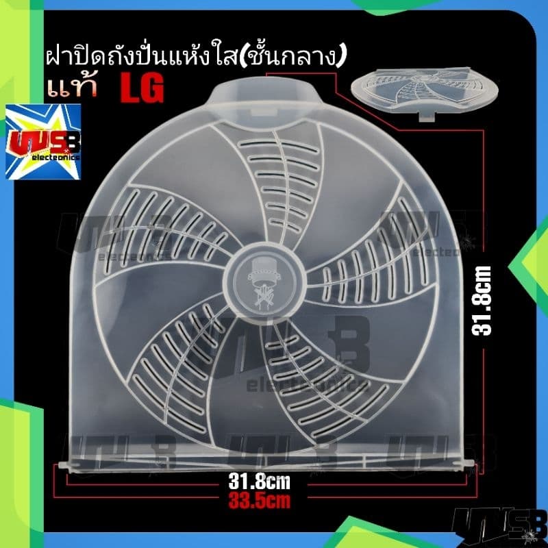 ฝาปิดถังปั่นแห้ง แอลจี (ใส) (มี 2 ขนาดรุ่นถังเล็ก-ใหญ่) (ชั้นกลาง) 28.3cm และ 31.8 cm. WP-1350ROT WP-1400 WP-1650ROT