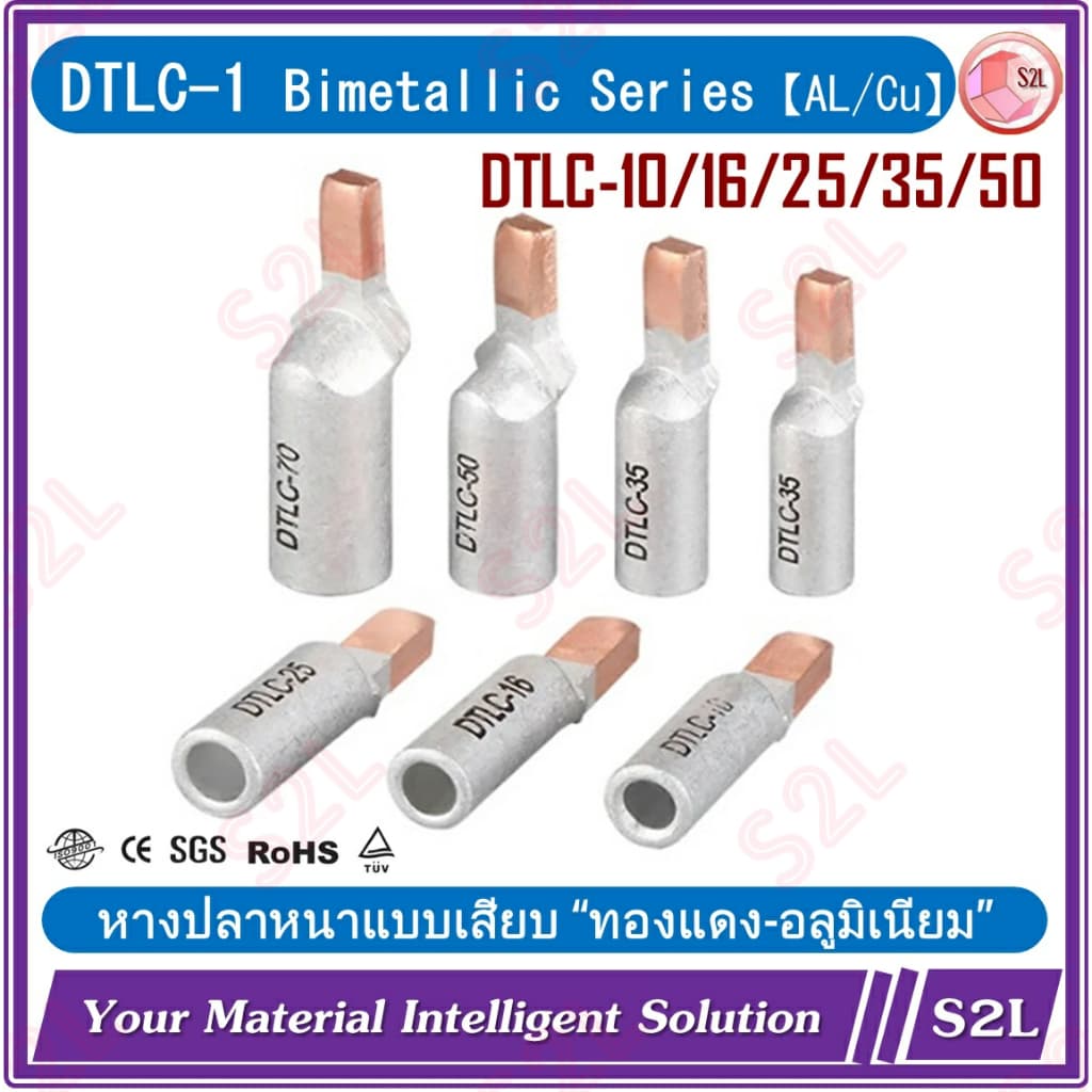 【ราคา/ชิ้น】DTLC-1 หางปลาเสียบ ไบเมลทัล แบบหนาทองแดง/อลูมิเนียม Bimetallic Aluminum/Copper DTLC-10/16/25/35/50 mm2