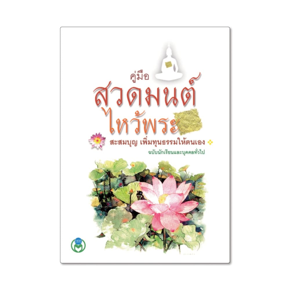 Book World หนังสือคู่มือสวดมนต์ไหว้พระ บูชาพระรัตนตรัย จิตแจ่มใส กายเป็นสุข (1 แพ็ค/10 เล่ม)