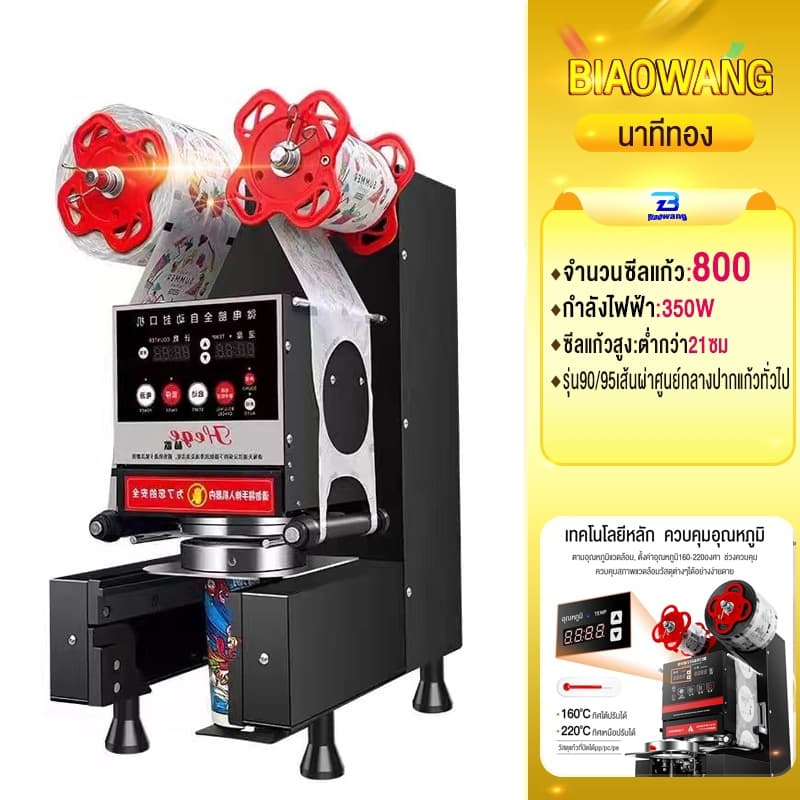 Biaowang เครื่องซีลปิดฝาแก้ว เครื่องปิดผนึกถ้วยชาเชิงพาณิชย์อัต Black 800-1100