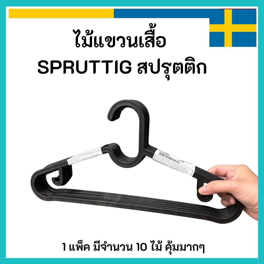 [พร้อมส่ง] IKEA - SPRUTTIG  ไม้แขวนเสื้อ พลาสติก สีดำ กว้าง 39 ซม.ในแพ็คมี 10 ชิ้น ของแท้ อิเกีย
