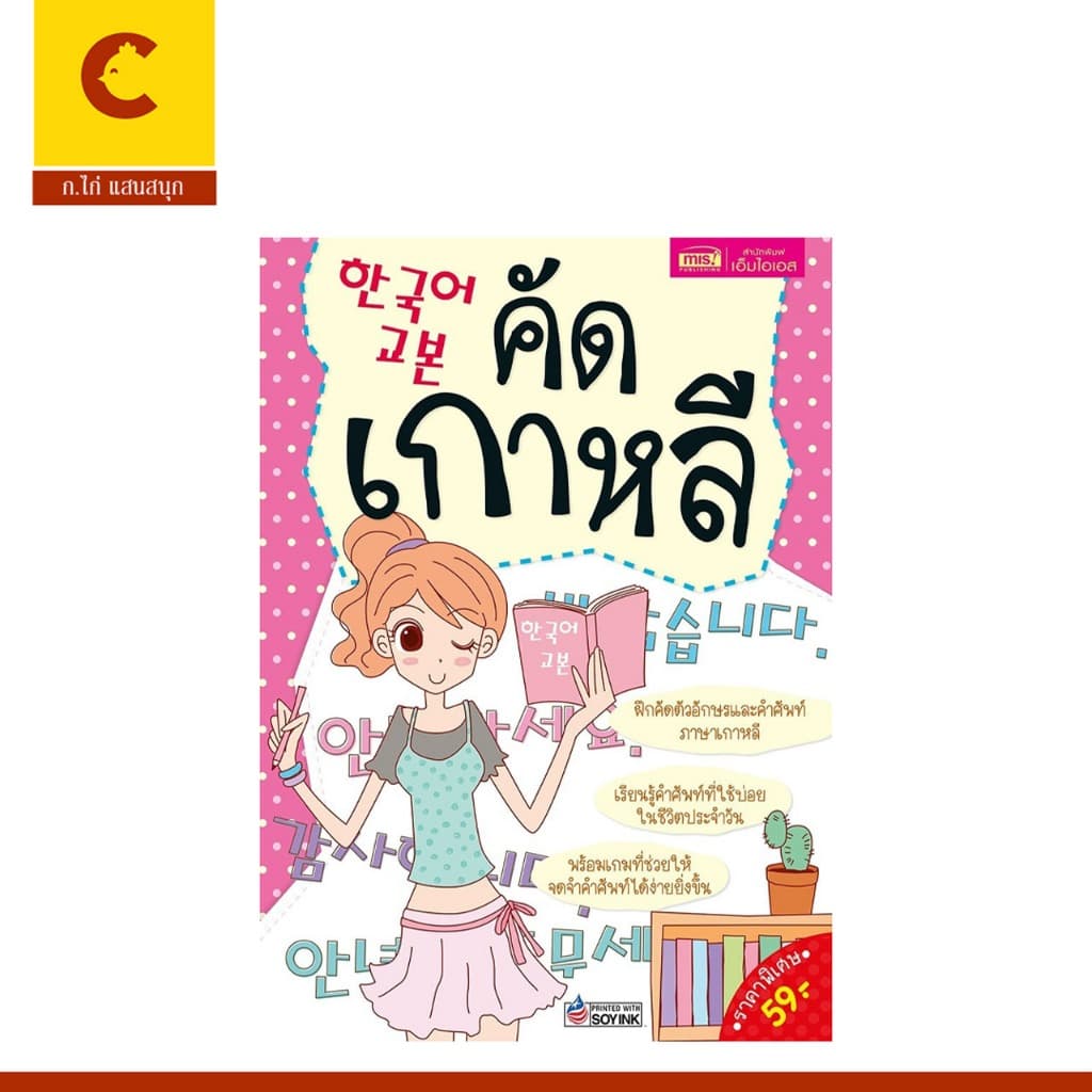 corcai ฝึกคัด หนังสือภาษาเกาหลี หนังสือภาษาจีน หนังสือภาษาญี่ปุ่น ราคาโรงพิมพ์ ฝึกคัดเพียงวันละ 1 หน้า ก็เก่งได้