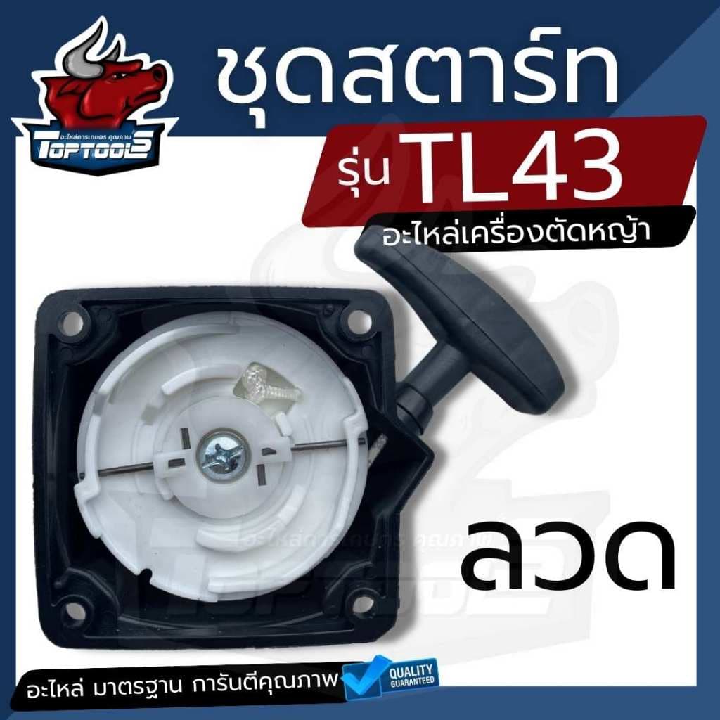 คาร์บูเรเตอร์ (ลูกลอย) เครื่องตัดหญ้า TL43 TB43 TU43 TL52 BG CG430 520 43CC 52CC, เครื่อง 2 จังหวะ, อะไหล่เครื่องตัดหญ้า