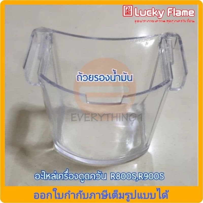 อะไหล่เครื่องดูดควัน Lucky Flame ถ้วย, จานรองน้ำมัน ตะแกรง เครื่องดูดควันรุ่น R800S, R900S