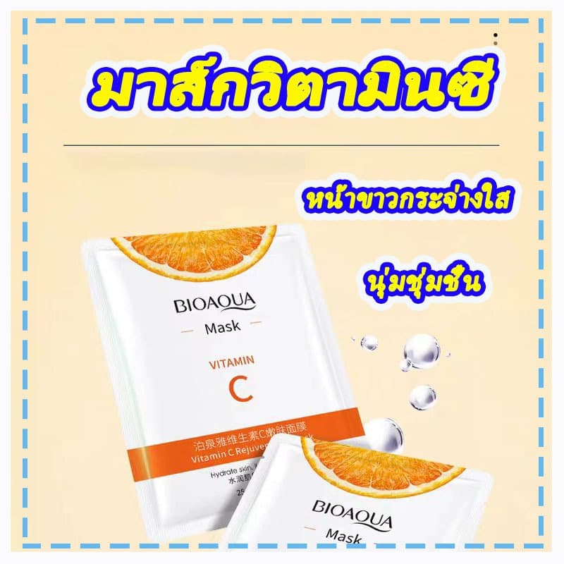 Bioaqua Mask ของแท้ มาส์กหน้า 8สูตร ครบในหนึ่งเดียว 25ml มาร์คหน้ ลดริ้วรอยมาร์คหน้าให้ความชุ่มชื้นและดูแลผิวอย่างล้ำลึก