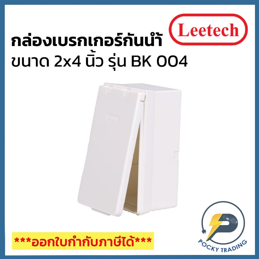 Leetech กล่องเบรกเกอร์กันน้ำ 2x4 นิ้ว แนวตั้ง ฝาทึบ สีขาว รุ่น BK 004