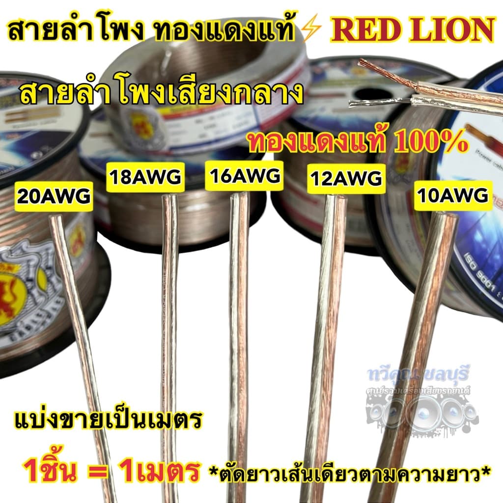 (จัดส่งด่วน)สายแบตทองแดงแท้100% RED LION สายไฟเครื่องเสียงรถยนต์ สายแบตรถยนต์ #8,16,12,20,35 (ขายเป็นเมตร 1ชิ้น=1เมตร)