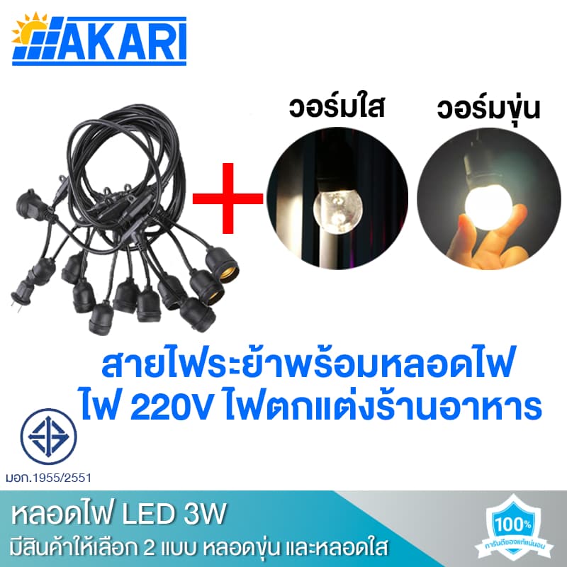 สายไฟห้อยระย้า ขั้วE27 5-20เมตร พร้อมหลอดAKARI ไฟ 220v สายระย้า LED 3W หลอดปิงปอง